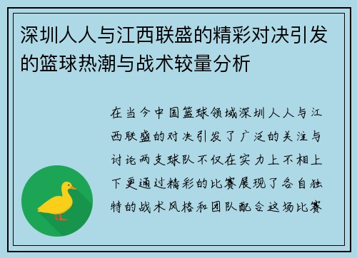 深圳人人与江西联盛的精彩对决引发的篮球热潮与战术较量分析