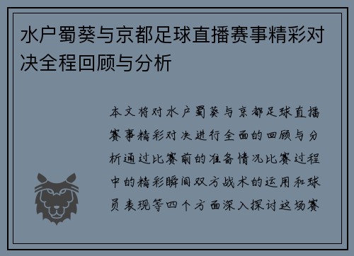 水户蜀葵与京都足球直播赛事精彩对决全程回顾与分析