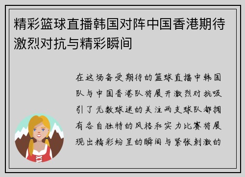 精彩篮球直播韩国对阵中国香港期待激烈对抗与精彩瞬间