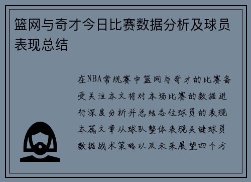 篮网与奇才今日比赛数据分析及球员表现总结