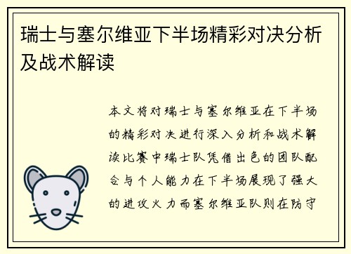 瑞士与塞尔维亚下半场精彩对决分析及战术解读