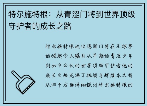 特尔施特根：从青涩门将到世界顶级守护者的成长之路