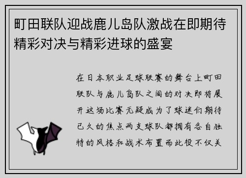 町田联队迎战鹿儿岛队激战在即期待精彩对决与精彩进球的盛宴