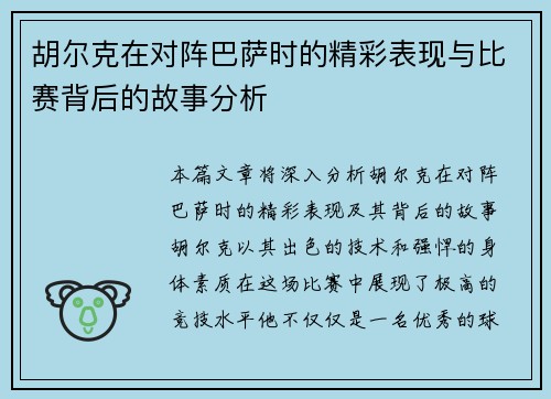 胡尔克在对阵巴萨时的精彩表现与比赛背后的故事分析