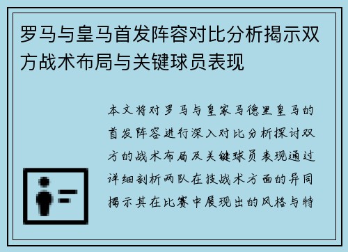 罗马与皇马首发阵容对比分析揭示双方战术布局与关键球员表现