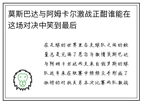 莫斯巴达与阿姆卡尔激战正酣谁能在这场对决中笑到最后