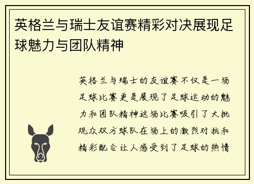 英格兰与瑞士友谊赛精彩对决展现足球魅力与团队精神