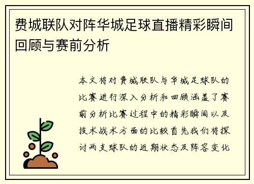 费城联队对阵华城足球直播精彩瞬间回顾与赛前分析