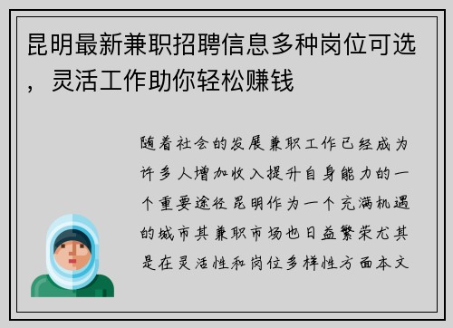 昆明最新兼职招聘信息多种岗位可选，灵活工作助你轻松赚钱