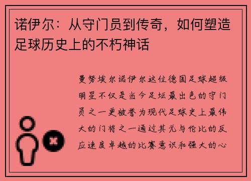 诺伊尔：从守门员到传奇，如何塑造足球历史上的不朽神话