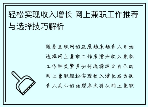 轻松实现收入增长 网上兼职工作推荐与选择技巧解析