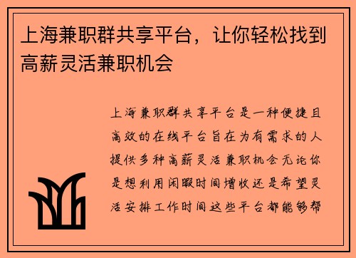 上海兼职群共享平台，让你轻松找到高薪灵活兼职机会