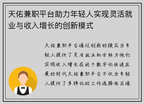天佑兼职平台助力年轻人实现灵活就业与收入增长的创新模式