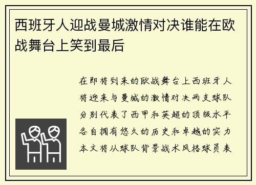 西班牙人迎战曼城激情对决谁能在欧战舞台上笑到最后