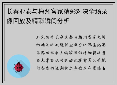 长春亚泰与梅州客家精彩对决全场录像回放及精彩瞬间分析