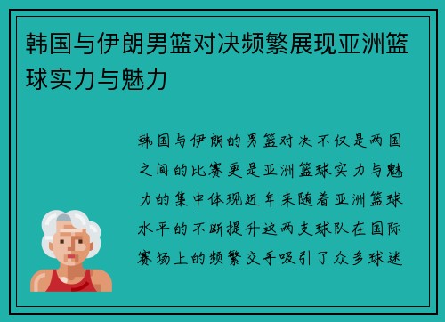 韩国与伊朗男篮对决频繁展现亚洲篮球实力与魅力