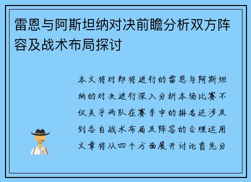 雷恩与阿斯坦纳对决前瞻分析双方阵容及战术布局探讨