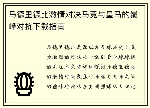 马德里德比激情对决马竞与皇马的巅峰对抗下载指南