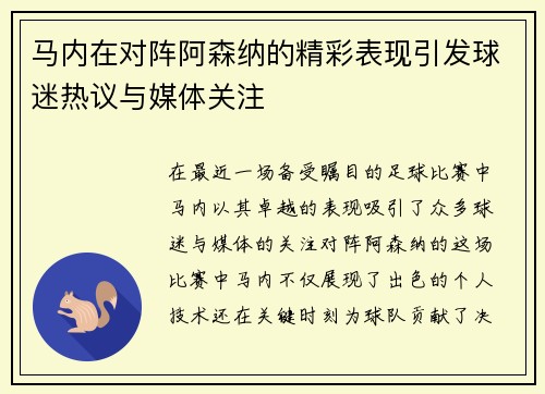 马内在对阵阿森纳的精彩表现引发球迷热议与媒体关注
