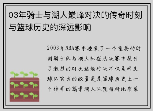 03年骑士与湖人巅峰对决的传奇时刻与篮球历史的深远影响