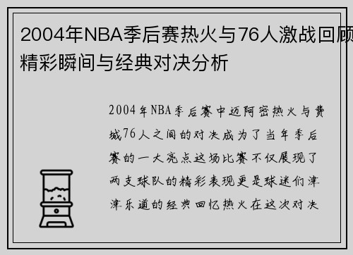 2004年NBA季后赛热火与76人激战回顾精彩瞬间与经典对决分析