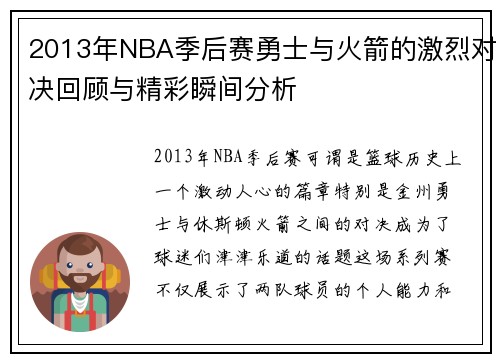 2013年NBA季后赛勇士与火箭的激烈对决回顾与精彩瞬间分析