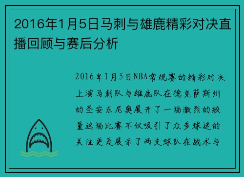 2016年1月5日马刺与雄鹿精彩对决直播回顾与赛后分析