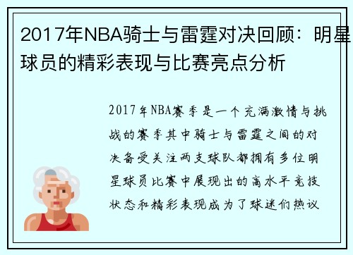2017年NBA骑士与雷霆对决回顾：明星球员的精彩表现与比赛亮点分析