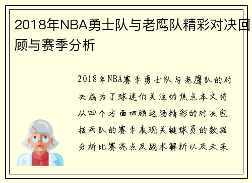 2018年NBA勇士队与老鹰队精彩对决回顾与赛季分析