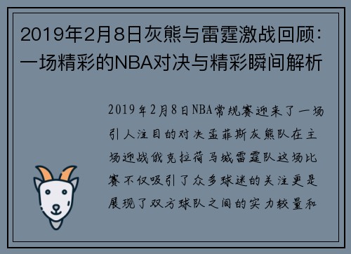 2019年2月8日灰熊与雷霆激战回顾：一场精彩的NBA对决与精彩瞬间解析