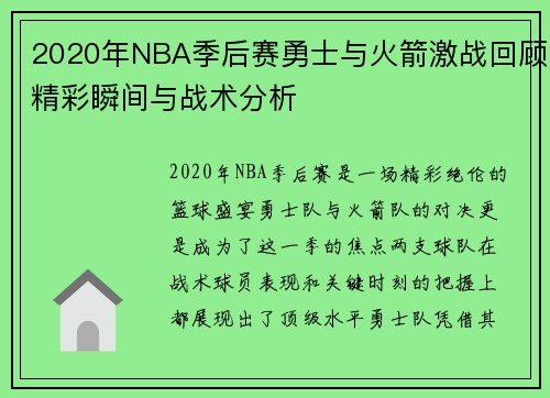 2020年NBA季后赛勇士与火箭激战回顾精彩瞬间与战术分析