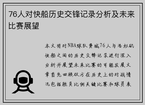 76人对快船历史交锋记录分析及未来比赛展望