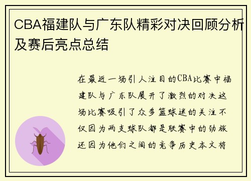 CBA福建队与广东队精彩对决回顾分析及赛后亮点总结