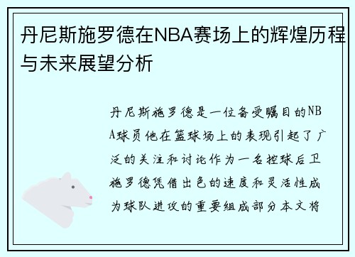 丹尼斯施罗德在NBA赛场上的辉煌历程与未来展望分析