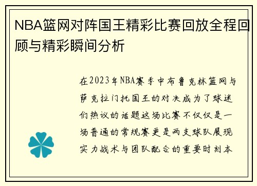 NBA篮网对阵国王精彩比赛回放全程回顾与精彩瞬间分析