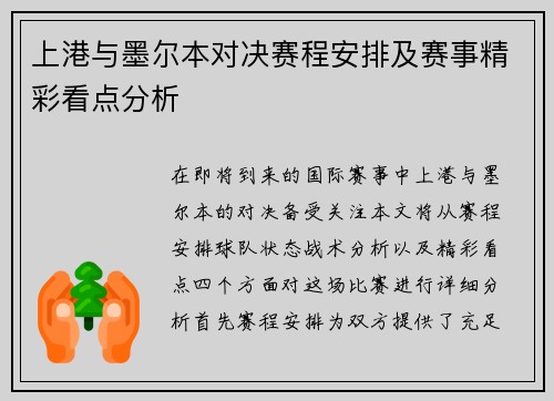 上港与墨尔本对决赛程安排及赛事精彩看点分析