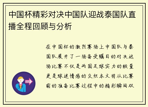 中国杯精彩对决中国队迎战泰国队直播全程回顾与分析