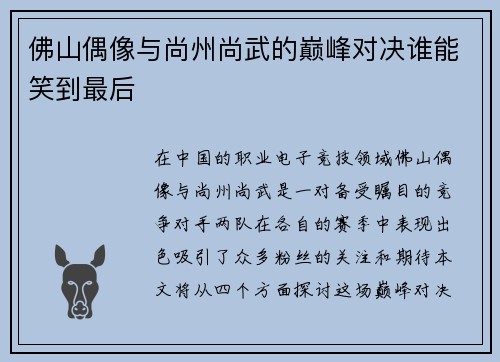 佛山偶像与尚州尚武的巅峰对决谁能笑到最后