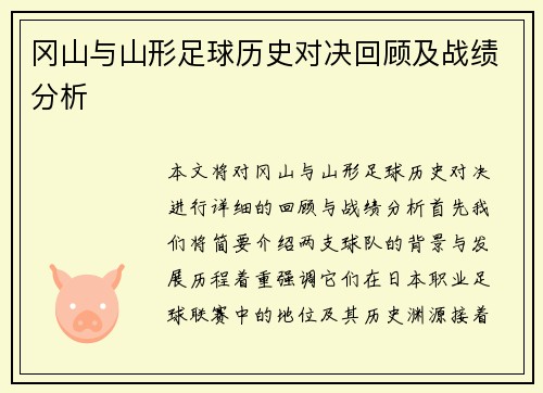 冈山与山形足球历史对决回顾及战绩分析