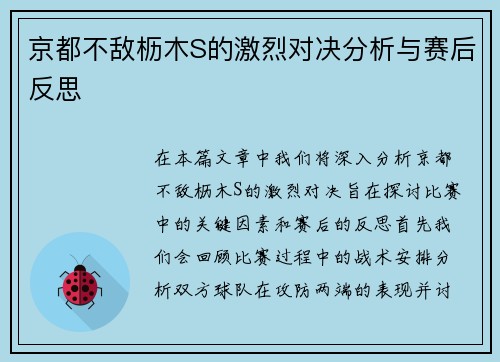 京都不敌枥木S的激烈对决分析与赛后反思