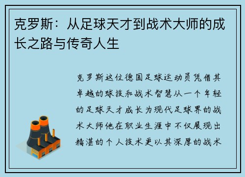 克罗斯：从足球天才到战术大师的成长之路与传奇人生