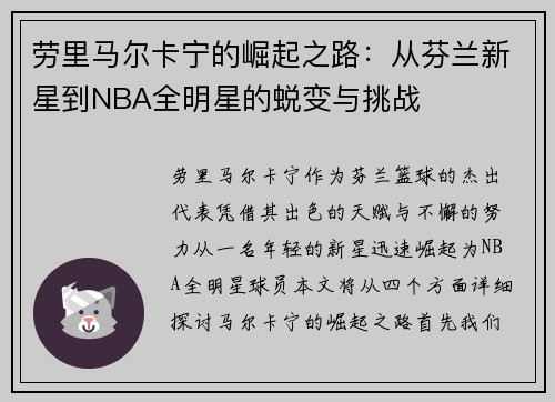 劳里马尔卡宁的崛起之路：从芬兰新星到NBA全明星的蜕变与挑战