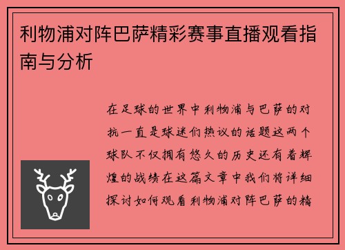 利物浦对阵巴萨精彩赛事直播观看指南与分析