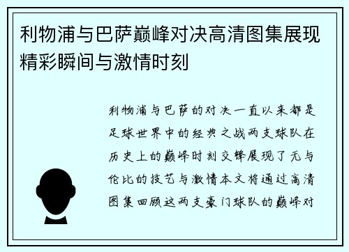 利物浦与巴萨巅峰对决高清图集展现精彩瞬间与激情时刻