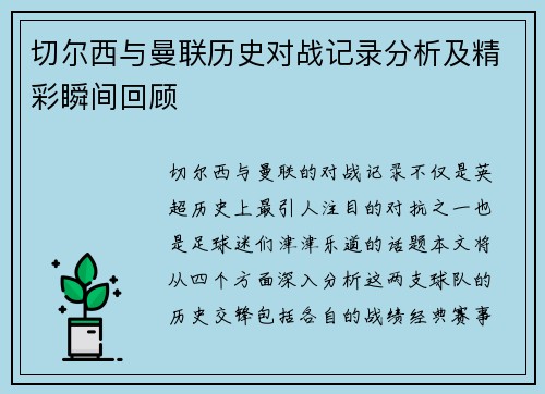 切尔西与曼联历史对战记录分析及精彩瞬间回顾
