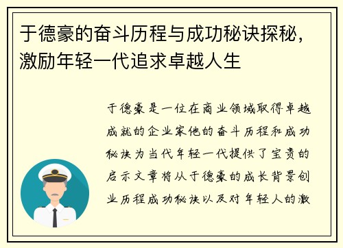 于德豪的奋斗历程与成功秘诀探秘，激励年轻一代追求卓越人生