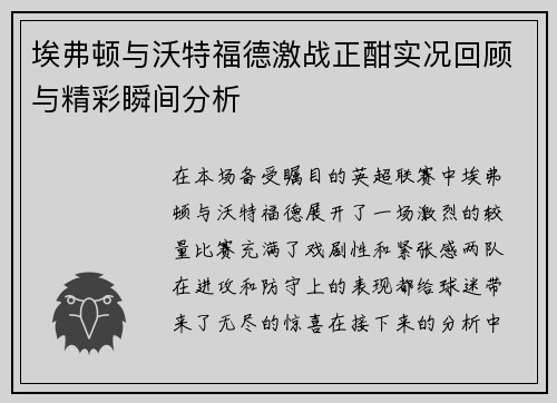埃弗顿与沃特福德激战正酣实况回顾与精彩瞬间分析