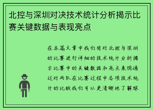 北控与深圳对决技术统计分析揭示比赛关键数据与表现亮点