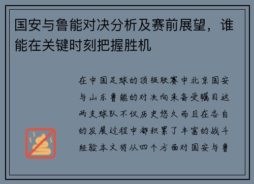 国安与鲁能对决分析及赛前展望，谁能在关键时刻把握胜机