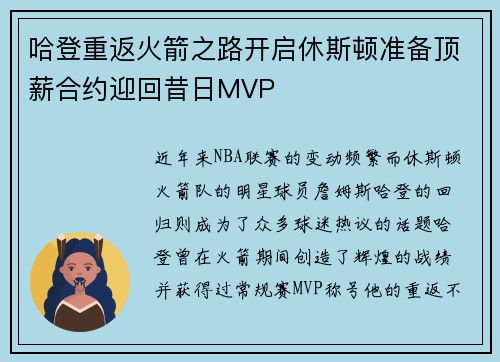 哈登重返火箭之路开启休斯顿准备顶薪合约迎回昔日MVP
